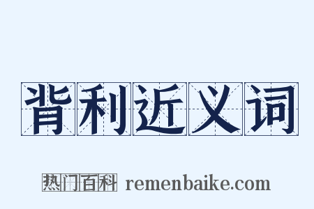 背利近义词是什么意思的图片